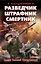 Разведчик, штрафник, смертник. Солдат Великой Отечественной — 2473333 — 1