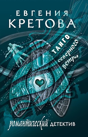 Танго северного ветра
