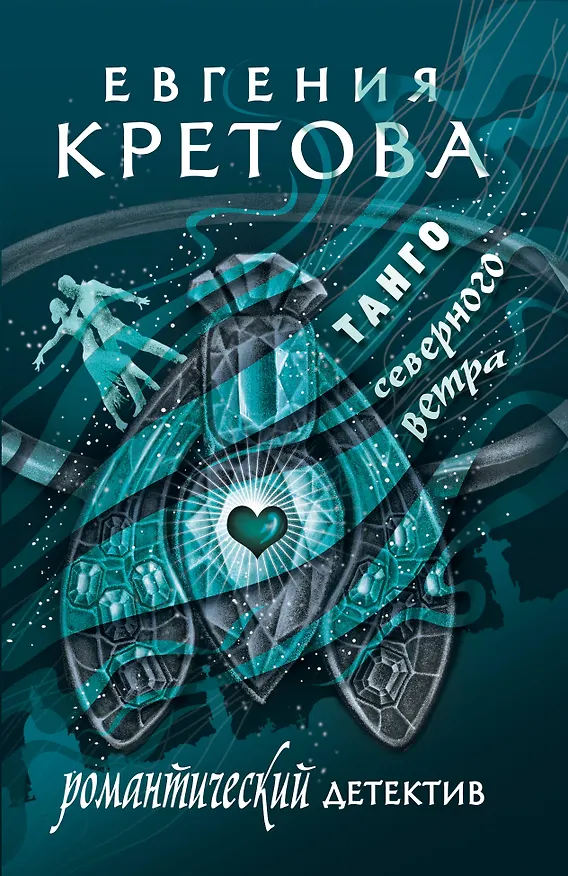 Книга Танго северного ветра (Евгения Кретова) — 1