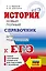 ЕГЭ. История. Новый полный справочник для подготовки к ЕГЭ — 3109400 — 1