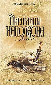 Книга Э.КЗКнБМини.Пирамиды Наполеона (Уильям Дитрих)