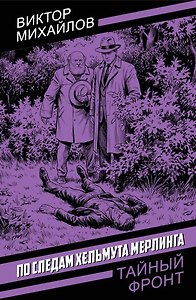 По следам Хельмута Мерлинга