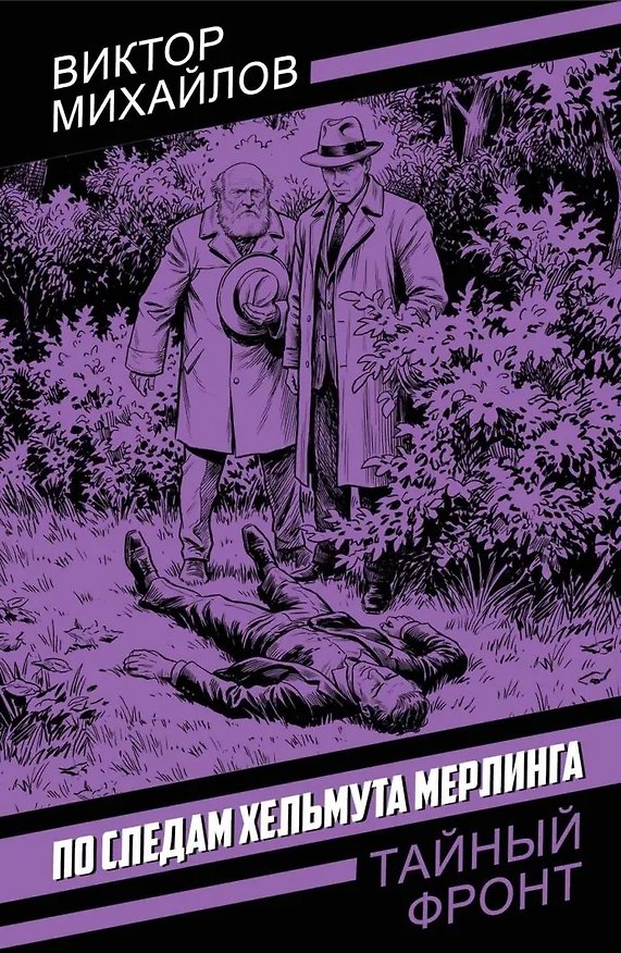 Книга По следам Хельмута Мерлинга (Виктор Михайлов) — 1