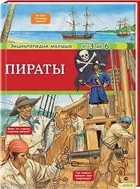 Пираты. Энциклопедия малыша