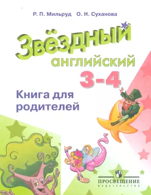 Баранова Английский язык. 3-4 кл. Звездный английский. Книга для родителей. (ФГОС) — 2542361 — 1