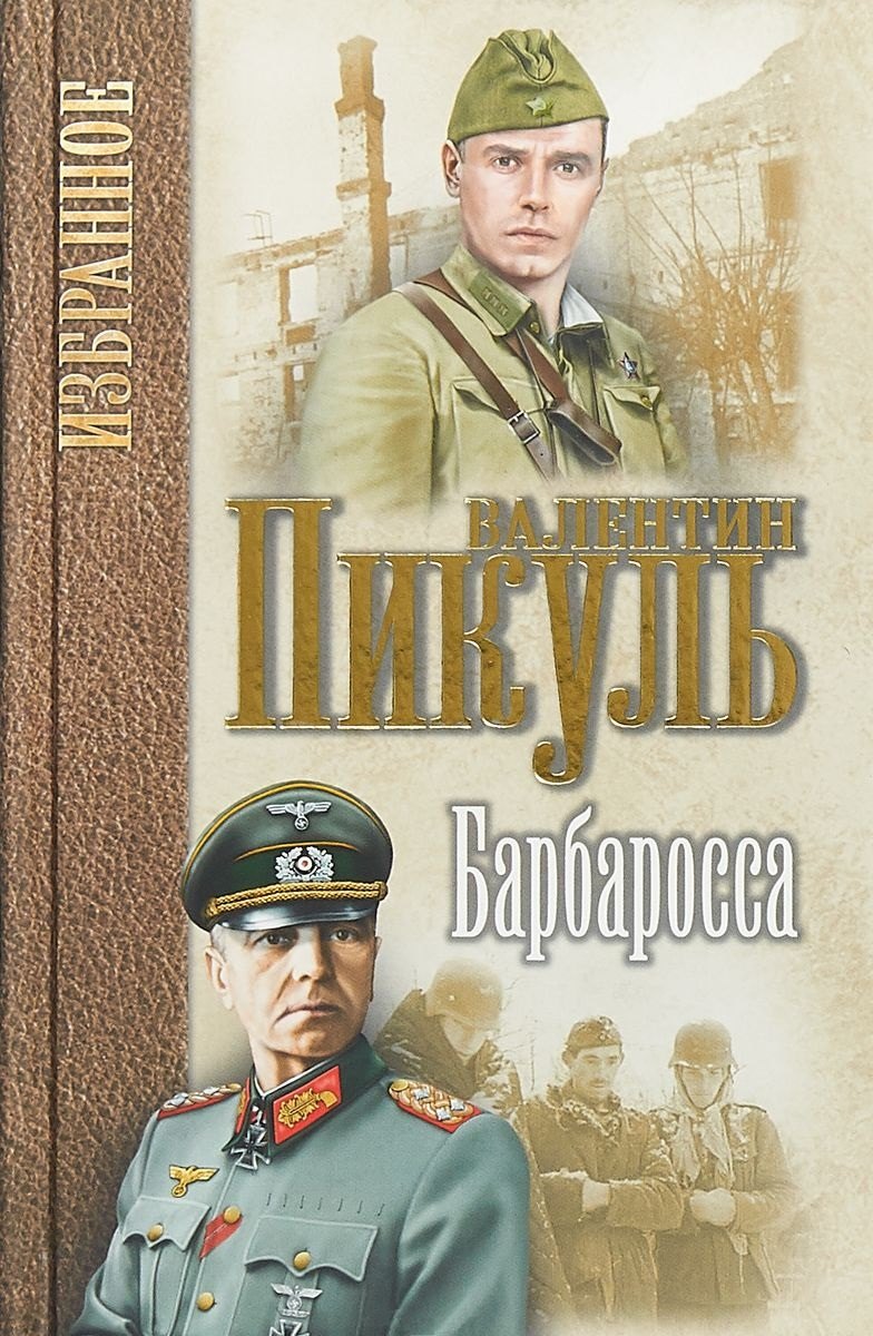 

Барбаросса