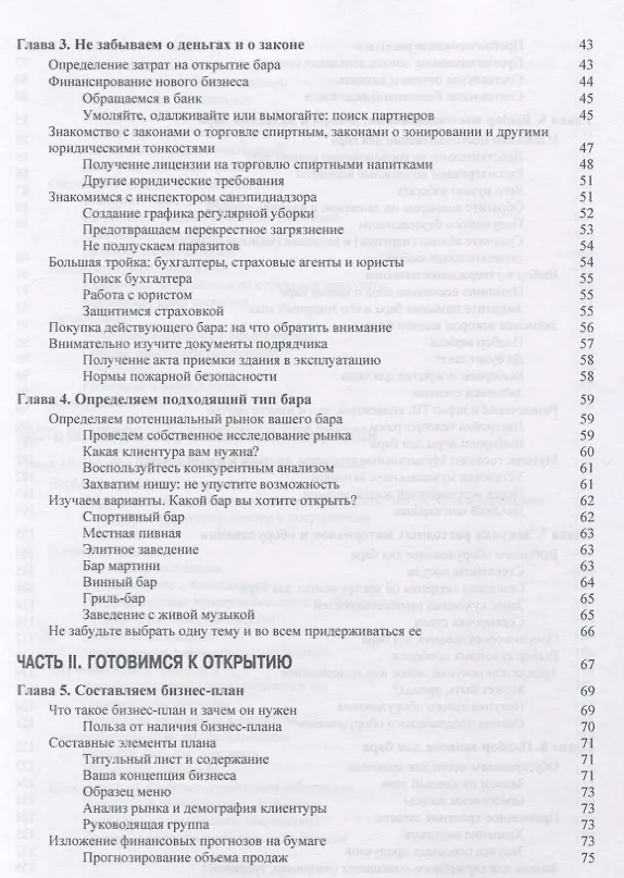 Книга Барный бизнес для чайников (Хезер Дизмор, Рей Фоли) — 3