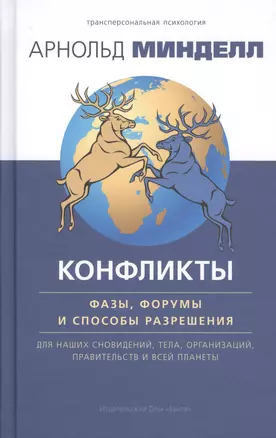 Конфликты: фазы, форумы и способы разрешения. Для наших сновидений, тела, организаций — 2727316 — 1