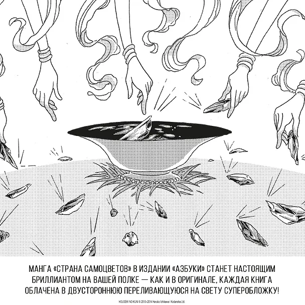 Страна самоцветов. Том 1 (Houseki no Kuni / Land of the Lustrous). Манга 3001571 — 10