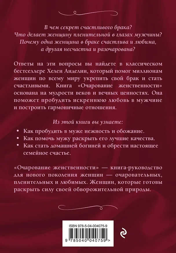 Книга Очарование женственности (Хелен Анделин) — 2