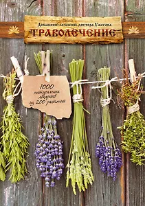 Домашний лечебник доктора Ужегова