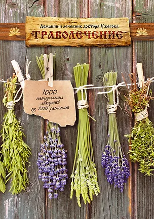 Книга Домашний лечебник доктора Ужегова (Генрих Ужегов)