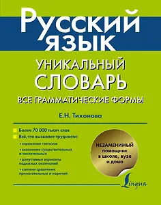Русский язык. Уникальный словарь. Все грамматические формы. = Русский язык. Уникальный словарь-справочник для школьников