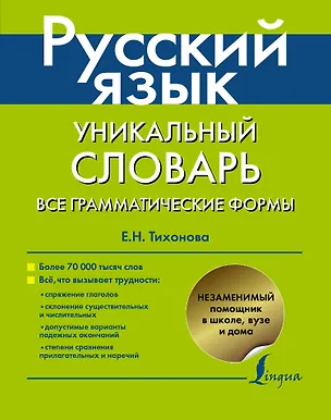 Книга Русский язык. Уникальный словарь. Все грамматические формы. = Русский язык. Уникальный словарь-справочник для школьников (Мария Тихонова)
