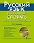 Русский язык. Уникальный словарь. Все грамматические формы. = Русский язык. Уникальный словарь-справочник для школьников — 2409831 — 1