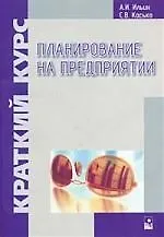Книга Планирование на предприятии: Краткий курс (Анатолий Ильин) — 1