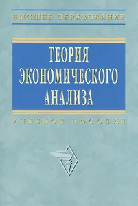 Теория экономического анализа: Учеб. пособие