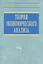 Теория экономического анализа: Учеб. пособие — 2377231 — 1