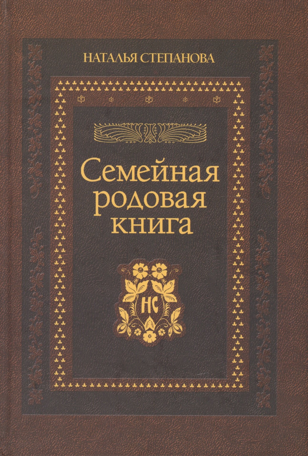

Семейная родовая книга