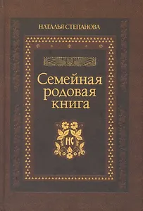Семейная родовая книга