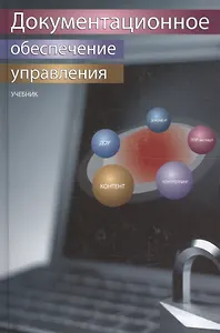 Документационное обеспечение управления. Учебник. Гриф УМЦ Профессиональный учебник.