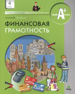 Финансовая грамотность. Материалы для учащихся. 4 кл. — 7489859 — 1