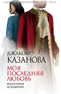 Моя последняя любовь. Философия искушения