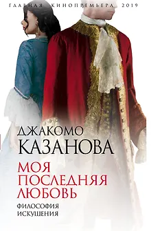 Моя последняя любовь. Философия искушения