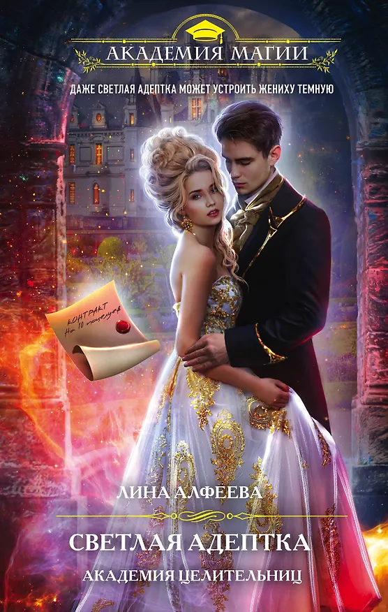 Книга Светлая адептка. Академия целительниц (Лина Алфеева) — 1
