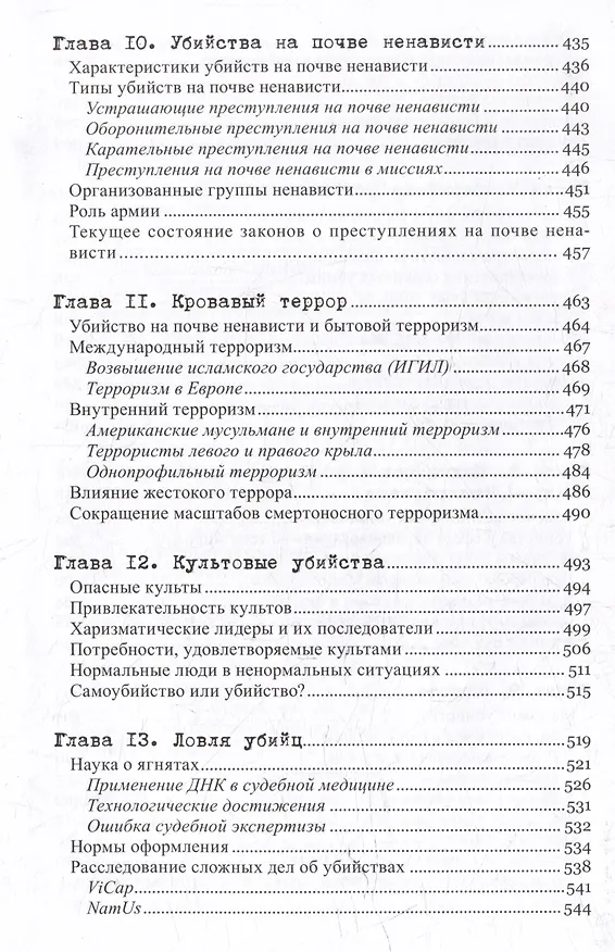 Книга Желание убивать. Осмысление бессмысленной жестокости (Кенна Куинет, Джек Левин, Джеймс Алан Фокс) — 7