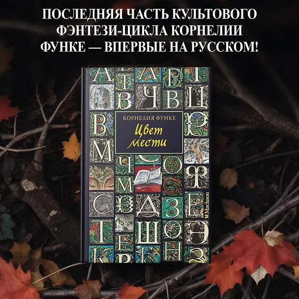 Книга Цвет мести (Корнелия Функе) — 5