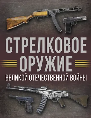 Книга Стрелковое оружие Великой Отечественной войны (Андрей Мерников)