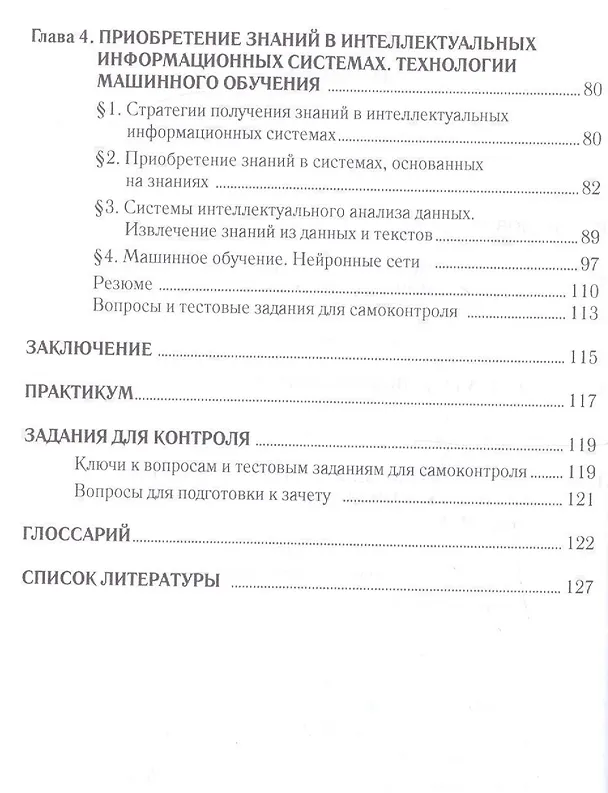 Книга Интеллектуальные информационные системы. Уч.пос.-2-е изд. (Игорь Глухих) — 3