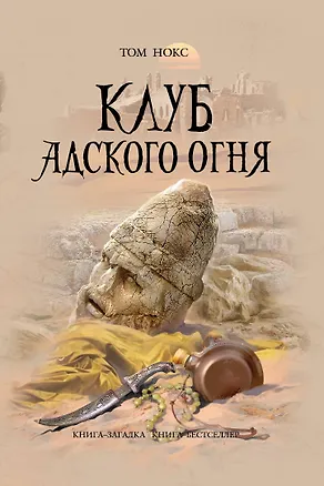 Книга Клуб адского огня : роман (Том Нокс)