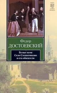 Белые ночи. Село Степанчиково и его обитатели : [повести]