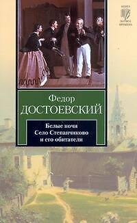 Книга Белые ночи. Село Степанчиково и его обитатели : [повести] (Федор Достоевский) — 1