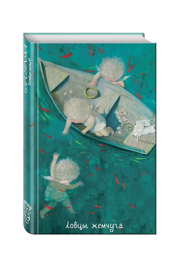 Angels Ловцы жемчуга Блокнот Евгения Гапчинская (192 стр.) (Эксмо) 2437624 — 2