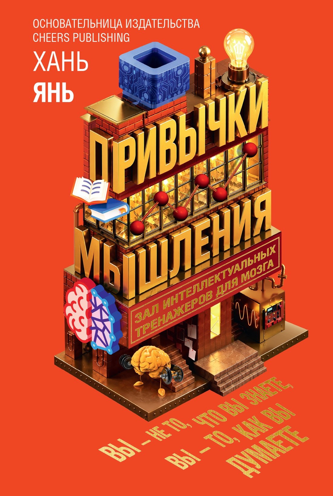 Янь Хань Привычки мышления. Зал интеллектуальных тренажеров для мозга