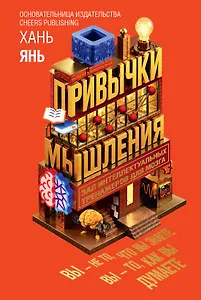 Привычки мышления. Зал интеллектуальных тренажеров для мозга