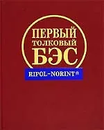 Книга Первый толковый большой энциклопедический словарь, 120 тыс.словарных статей (Светлана Снарская) — 1