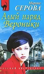 Книга Алый наряд Вероники : повесть (Марина Серова) — 1