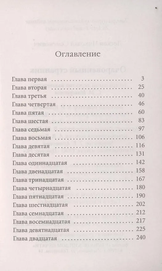 Книга Очарованный странник (Николай Лесков) — 3