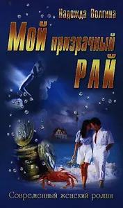 Мой призрачный рай: романы