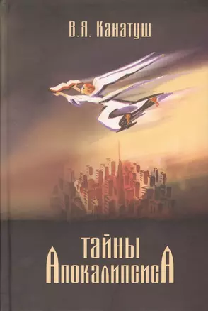 Тайны Апокалипсиса. Комментарий на книгу Откровения Иоанна Богослова — 2567839 — 1