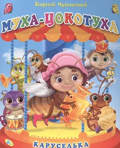 Каруселька. Чуковский Муха-Цокотуха