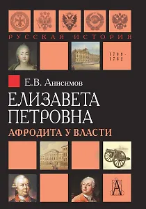 Елизавета Петровна Афродита у власти (РусИстЭпохи) Анисимов