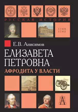 Елизавета Петровна Афродита у власти (РусИстЭпохи) Анисимов — 2597265 — 1