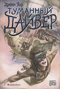 Туманный Дайвер (илл. Бугрова) (ТД) Росс