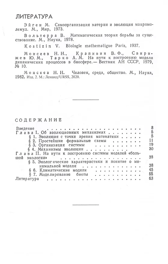 Книга Модели экологии и эволюции (Никита Моисеев) — 2