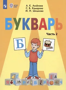 Букварь. 1 класс. Учебник. В двух частях. Часть 2 (для обучающихся с интеллектуальными нарушениями)